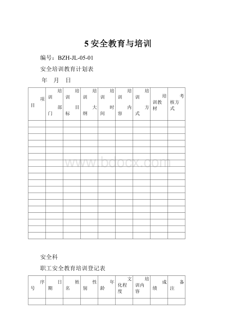 5安全教育与培训.docx