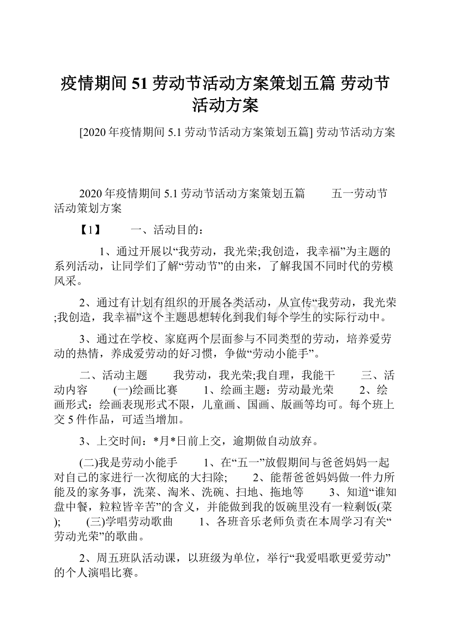 疫情期间51劳动节活动方案策划五篇 劳动节活动方案.docx