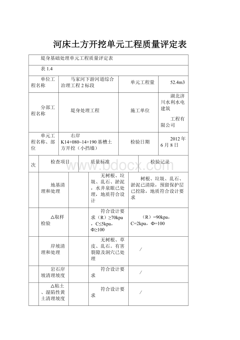 河床土方开挖单元工程质量评定表.docx