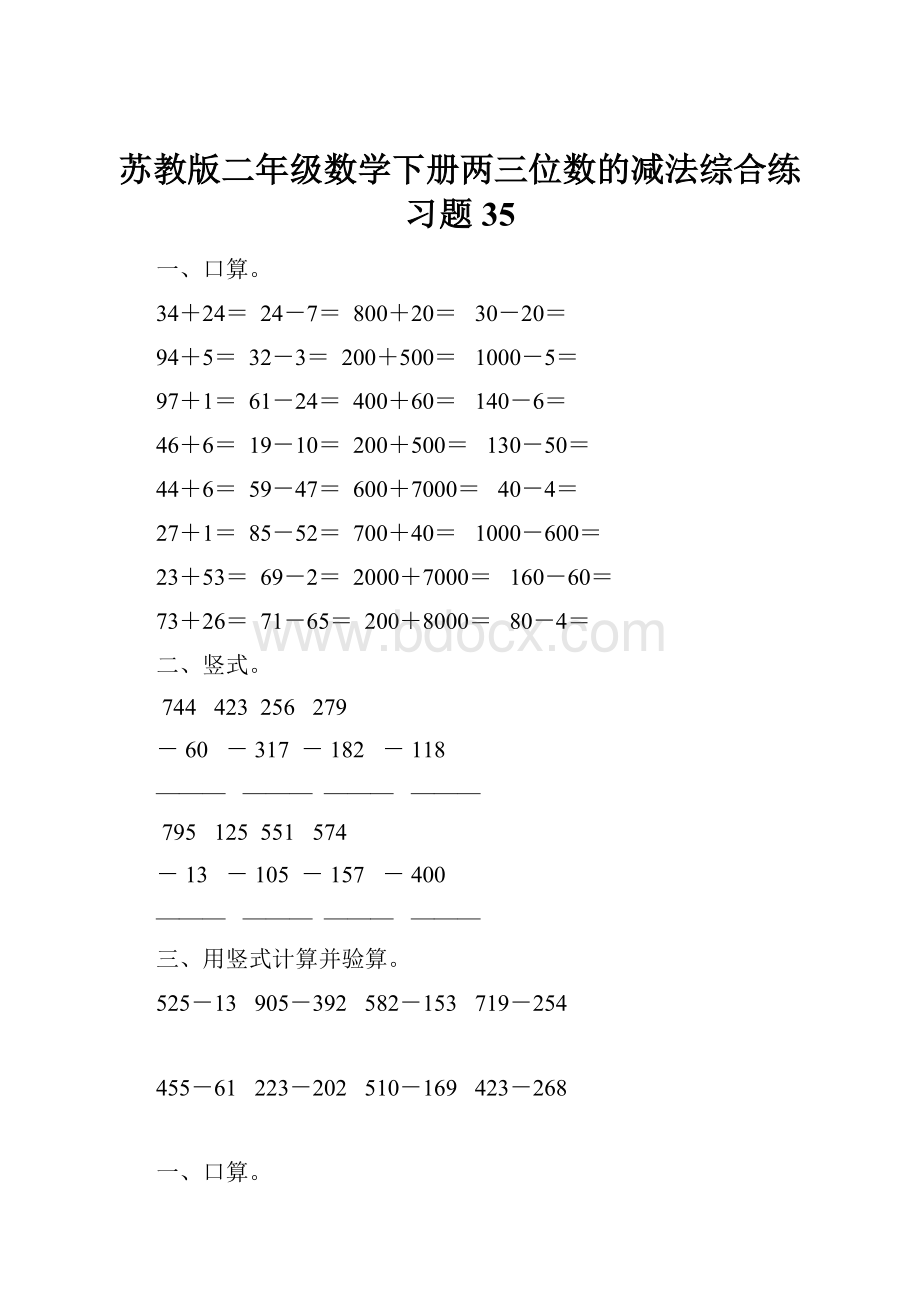 苏教版二年级数学下册两三位数的减法综合练习题35.docx_第1页