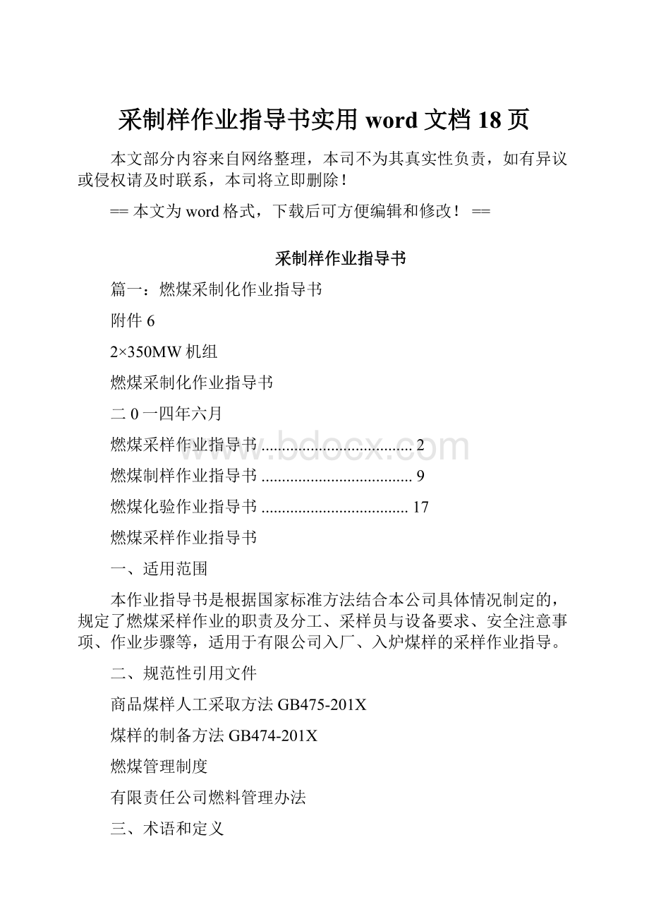 采制样作业指导书实用word文档 18页.docx