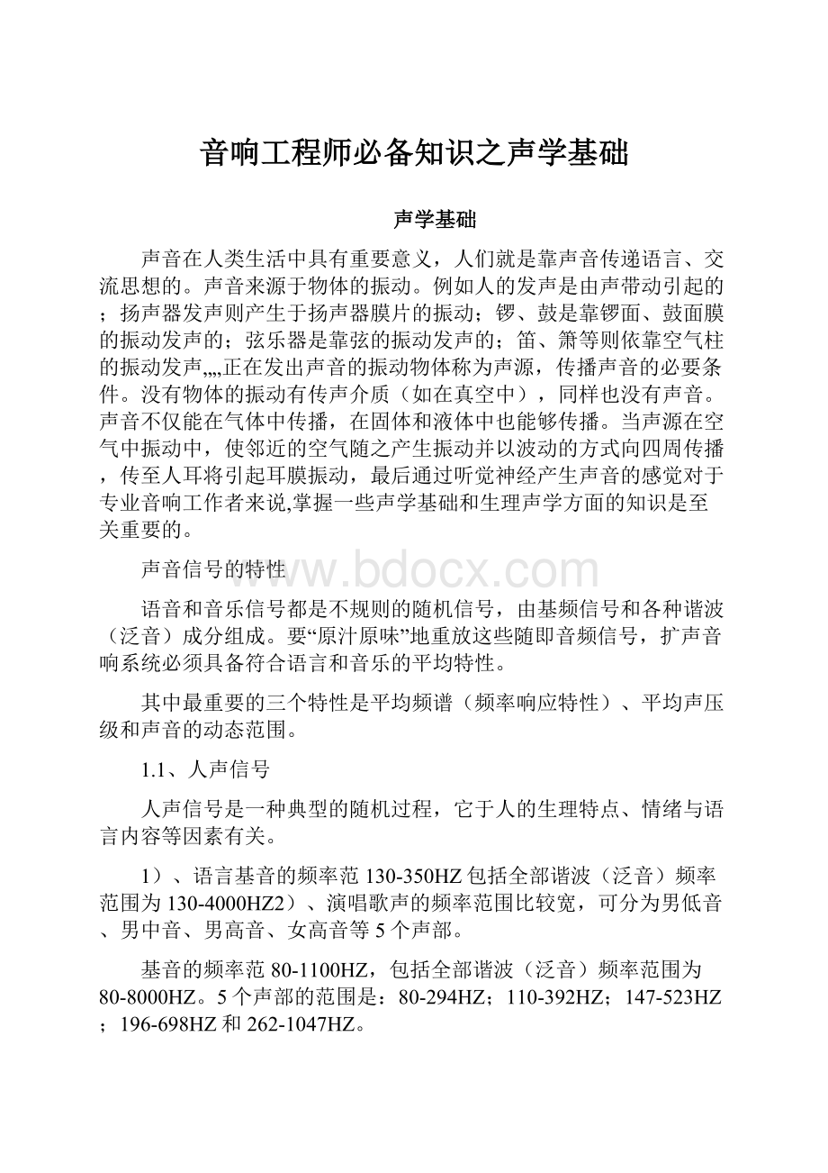 音响工程师必备知识之声学基础.docx