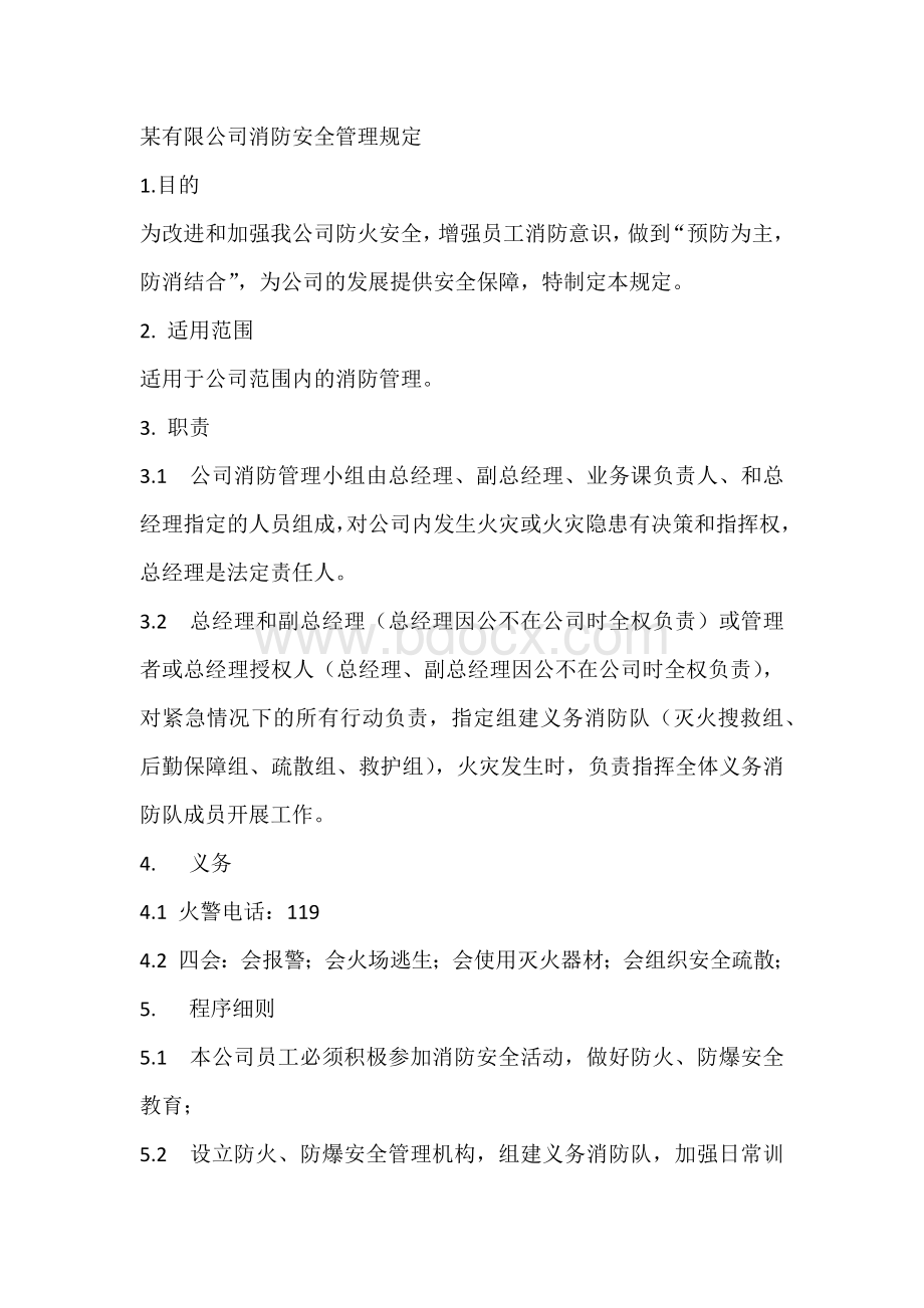 某有限公司消防安全管理规定.docx