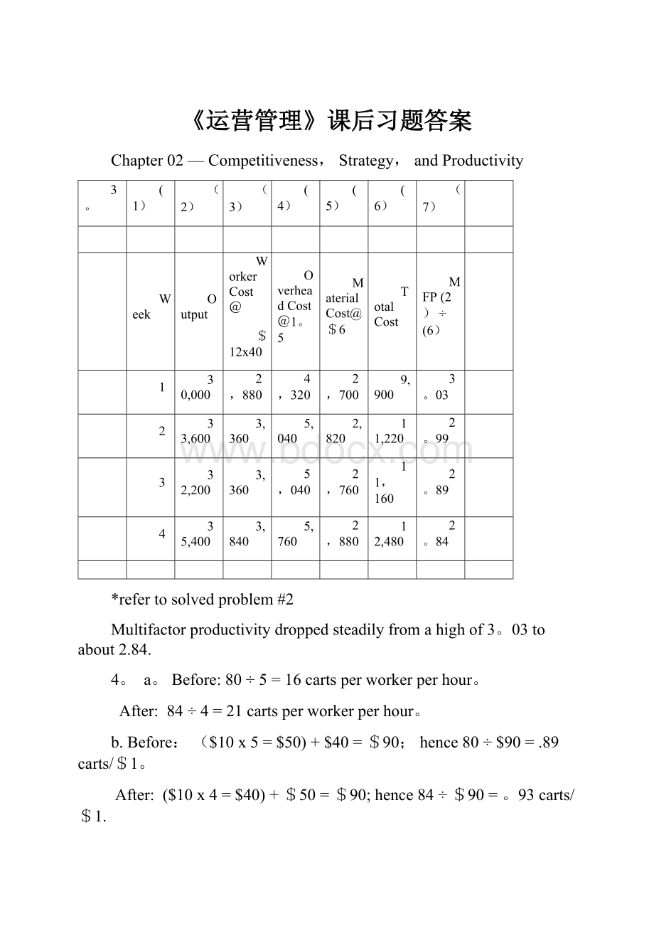 《运营管理》课后习题答案.docx