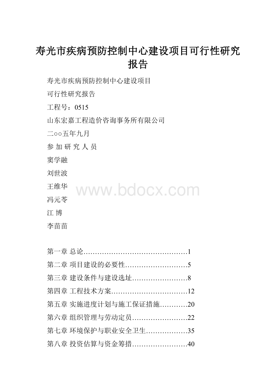 寿光市疾病预防控制中心建设项目可行性研究报告.docx_第1页