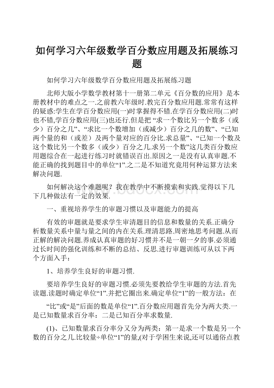 如何学习六年级数学百分数应用题及拓展练习题.docx_第1页