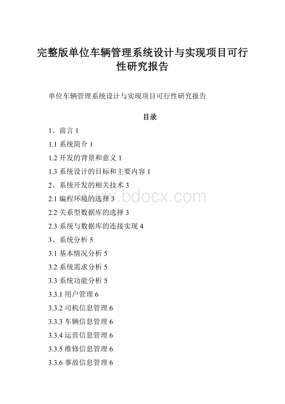 完整版单位车辆管理系统设计与实现项目可行性研究报告.docx