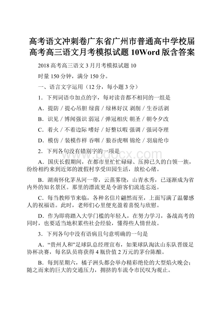 高考语文冲刺卷广东省广州市普通高中学校届高考高三语文月考模拟试题10Word版含答案.docx