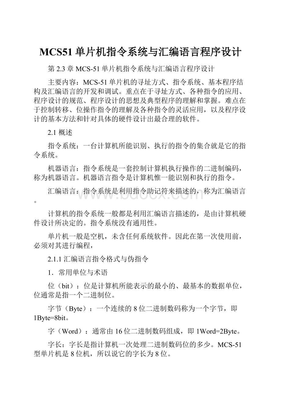 MCS51单片机指令系统与汇编语言程序设计.docx