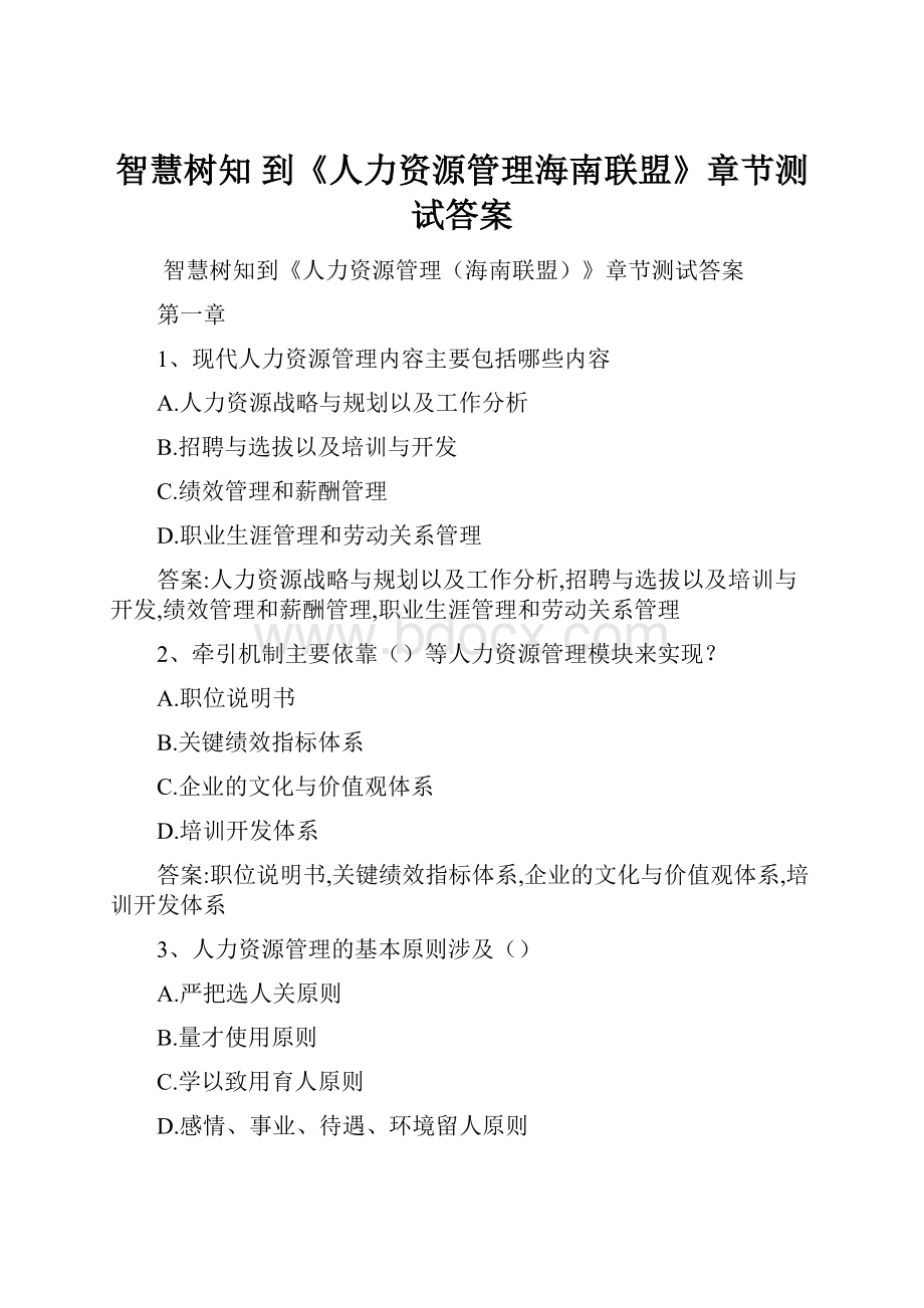 智慧树知 到《人力资源管理海南联盟》章节测试答案.docx_第1页