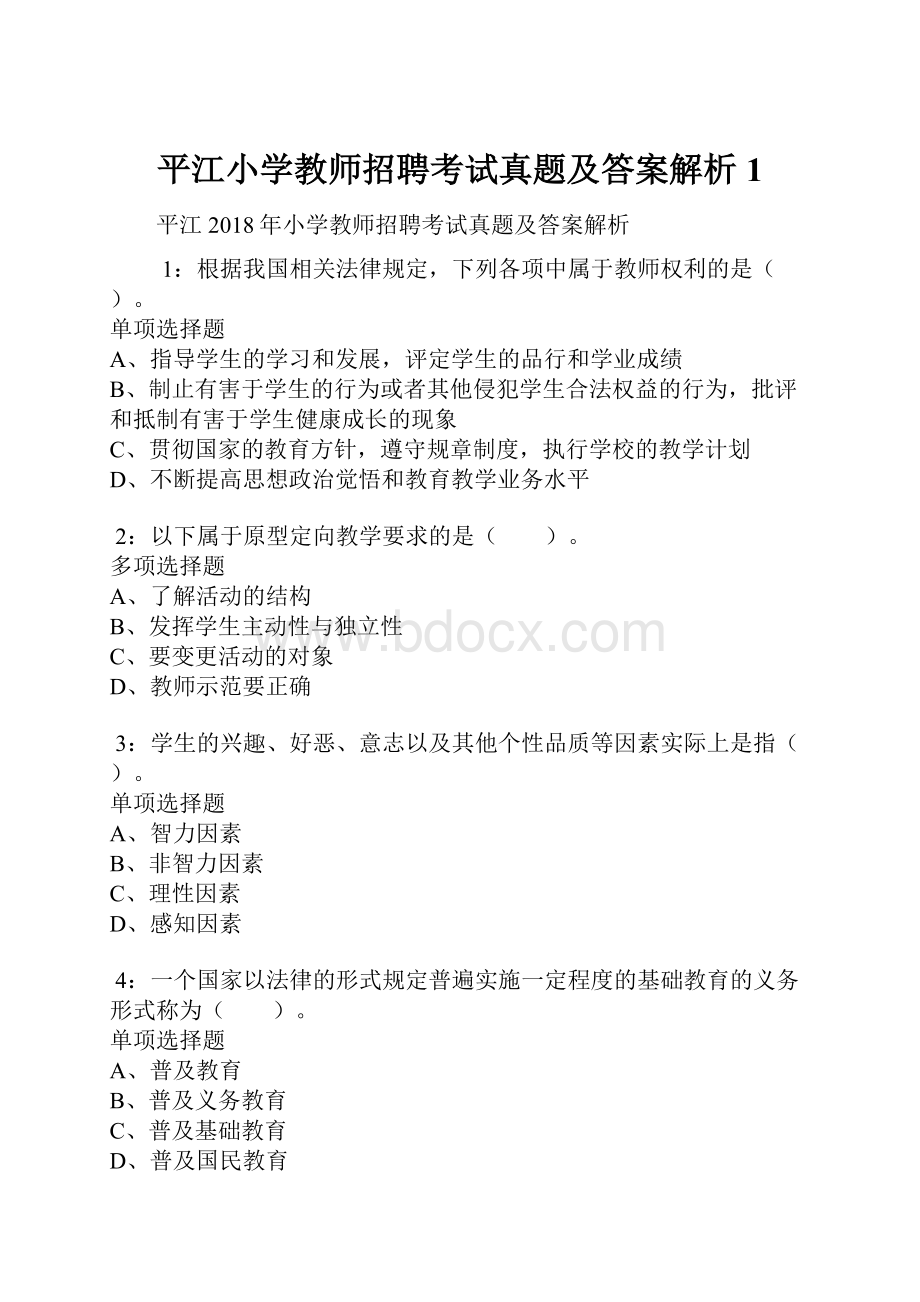 平江小学教师招聘考试真题及答案解析1.docx_第1页