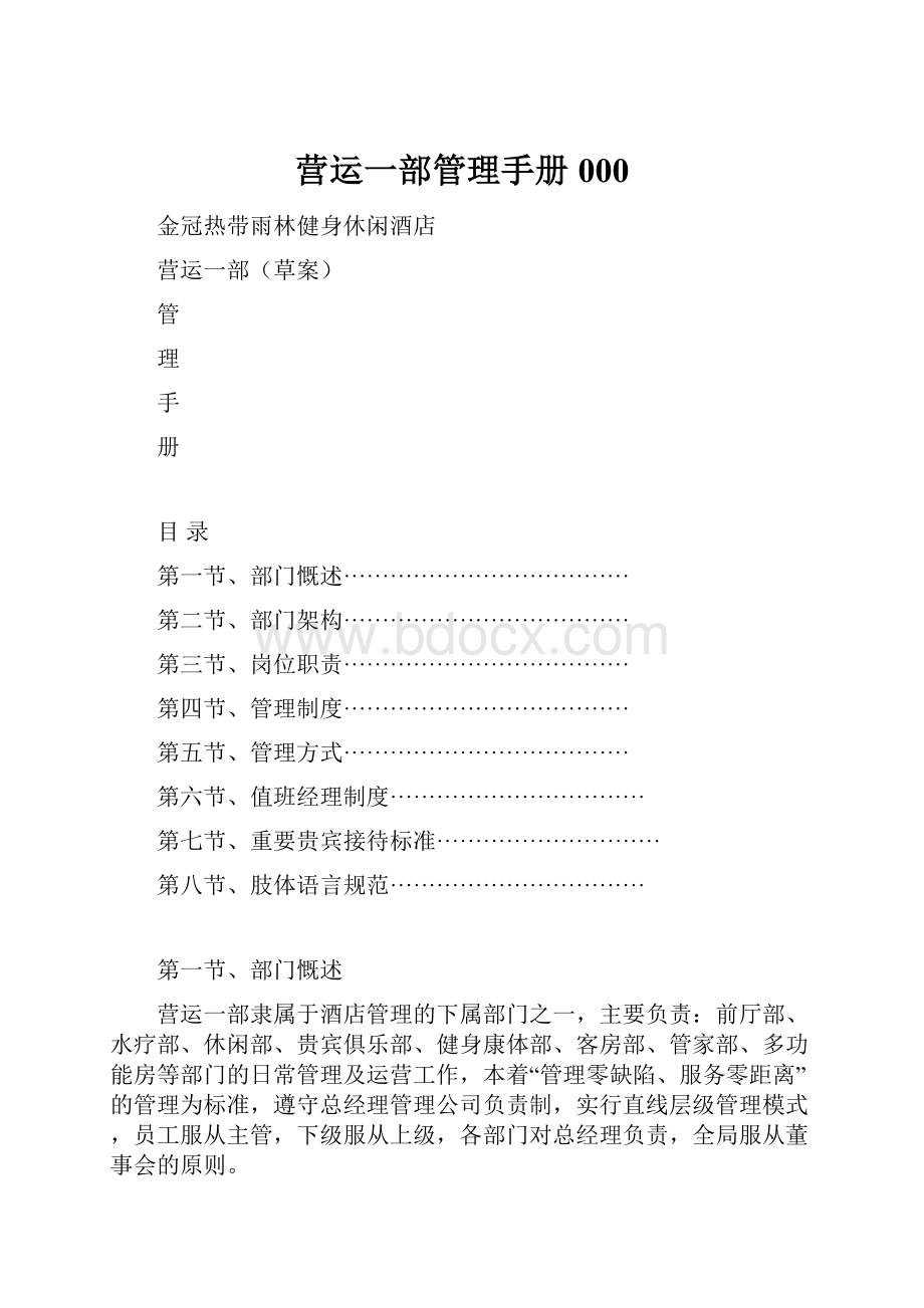 营运一部管理手册000.docx_第1页