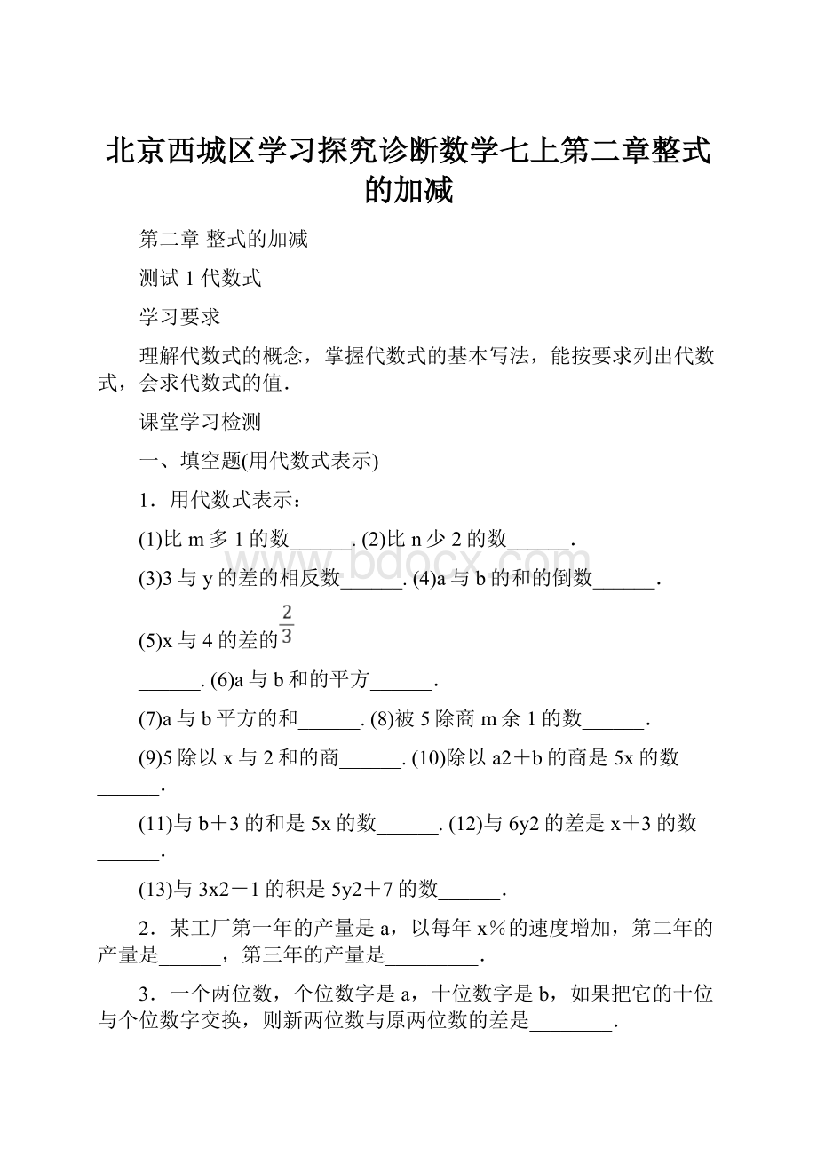 北京西城区学习探究诊断数学七上第二章整式的加减.docx