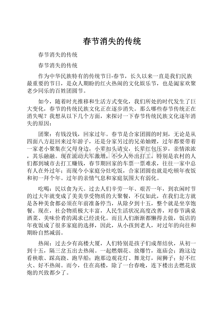 春节消失的传统.docx_第1页