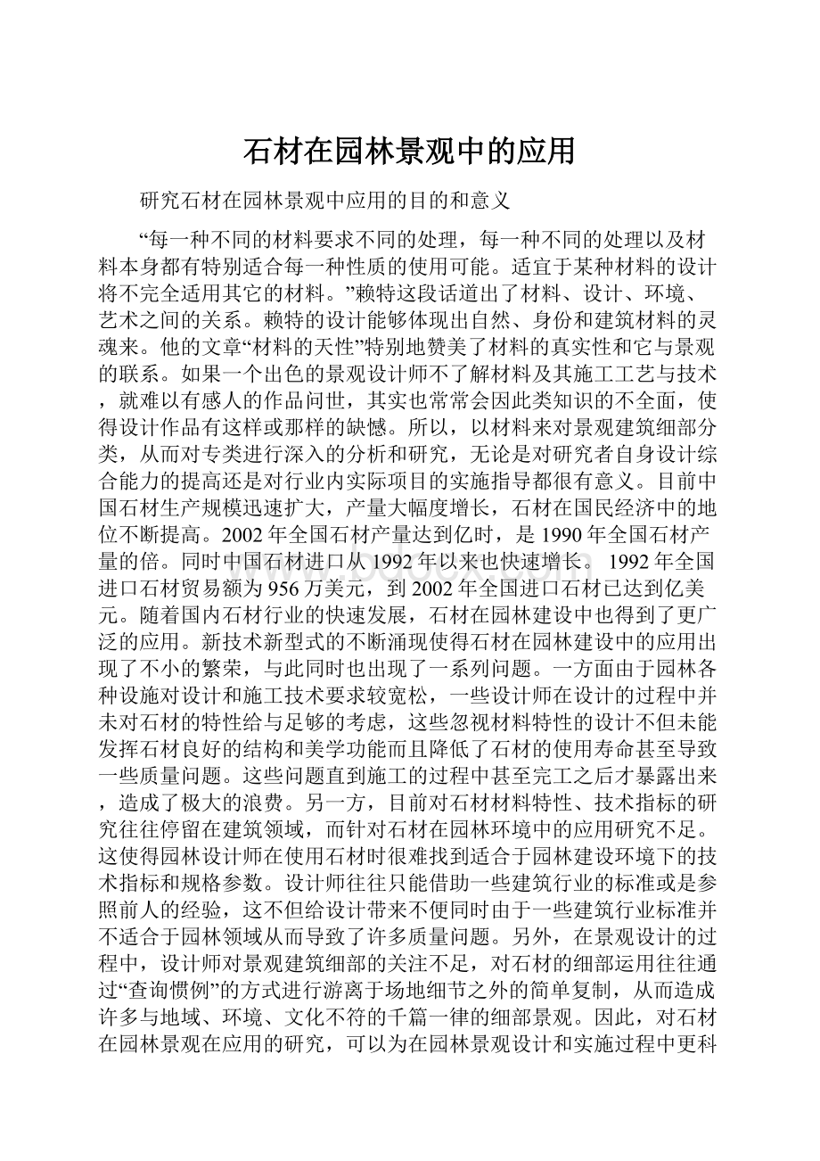 石材在园林景观中的应用.docx