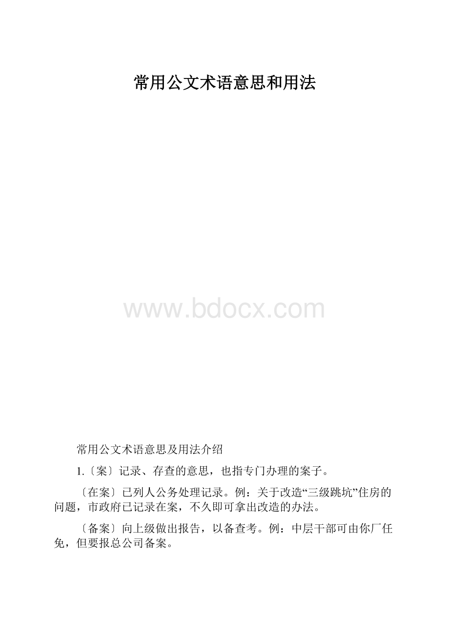 常用公文术语意思和用法.docx