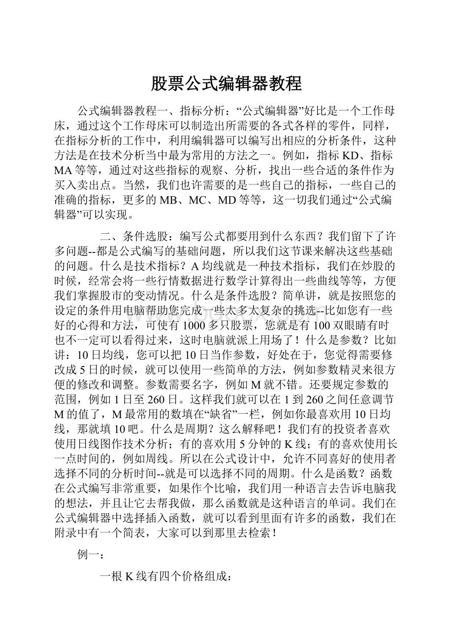 股票公式编辑器教程.docx_第1页