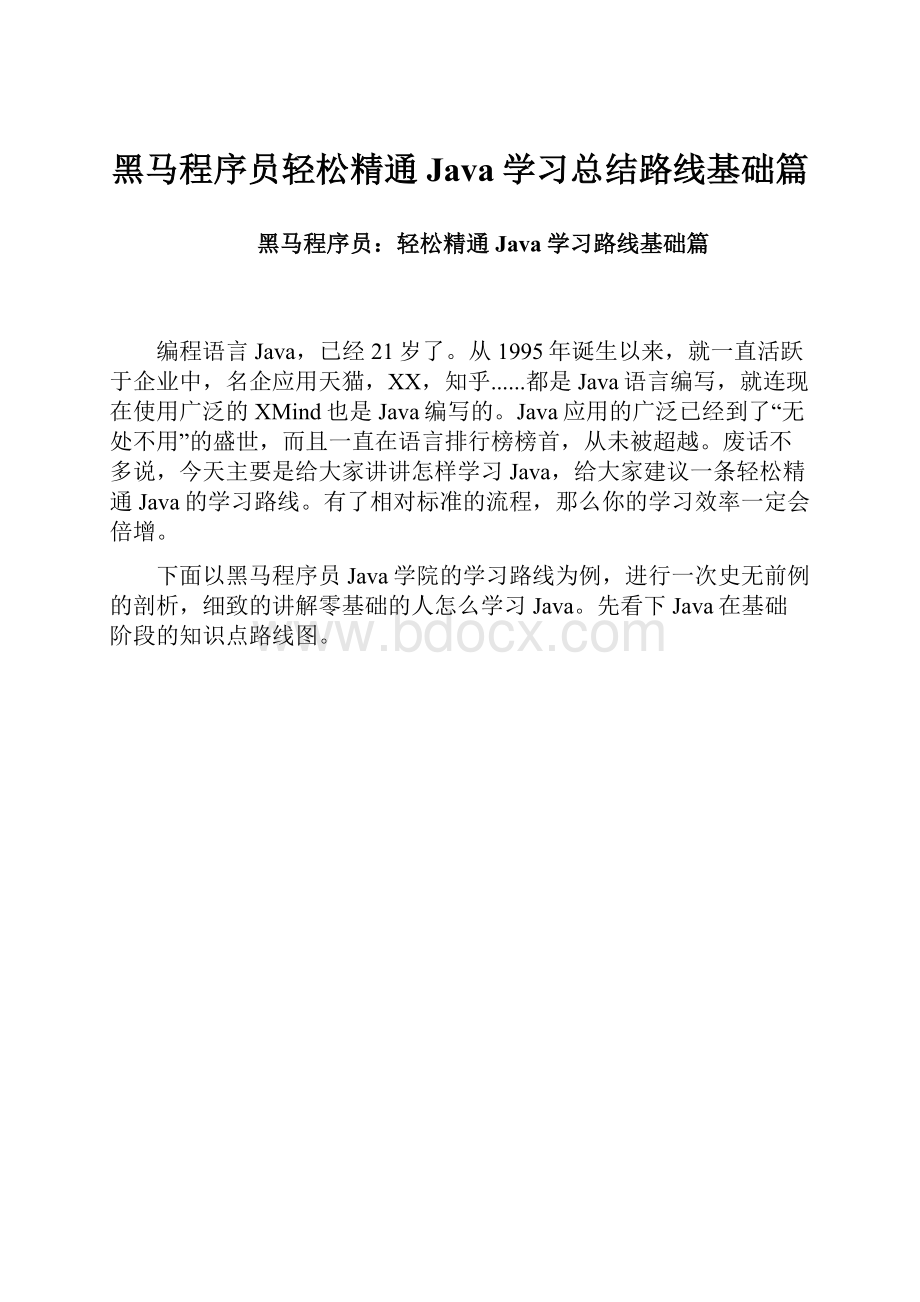 黑马程序员轻松精通Java学习总结路线基础篇.docx