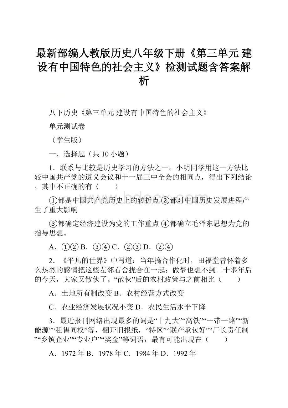 最新部编人教版历史八年级下册《第三单元 建设有中国特色的社会主义》检测试题含答案解析.docx