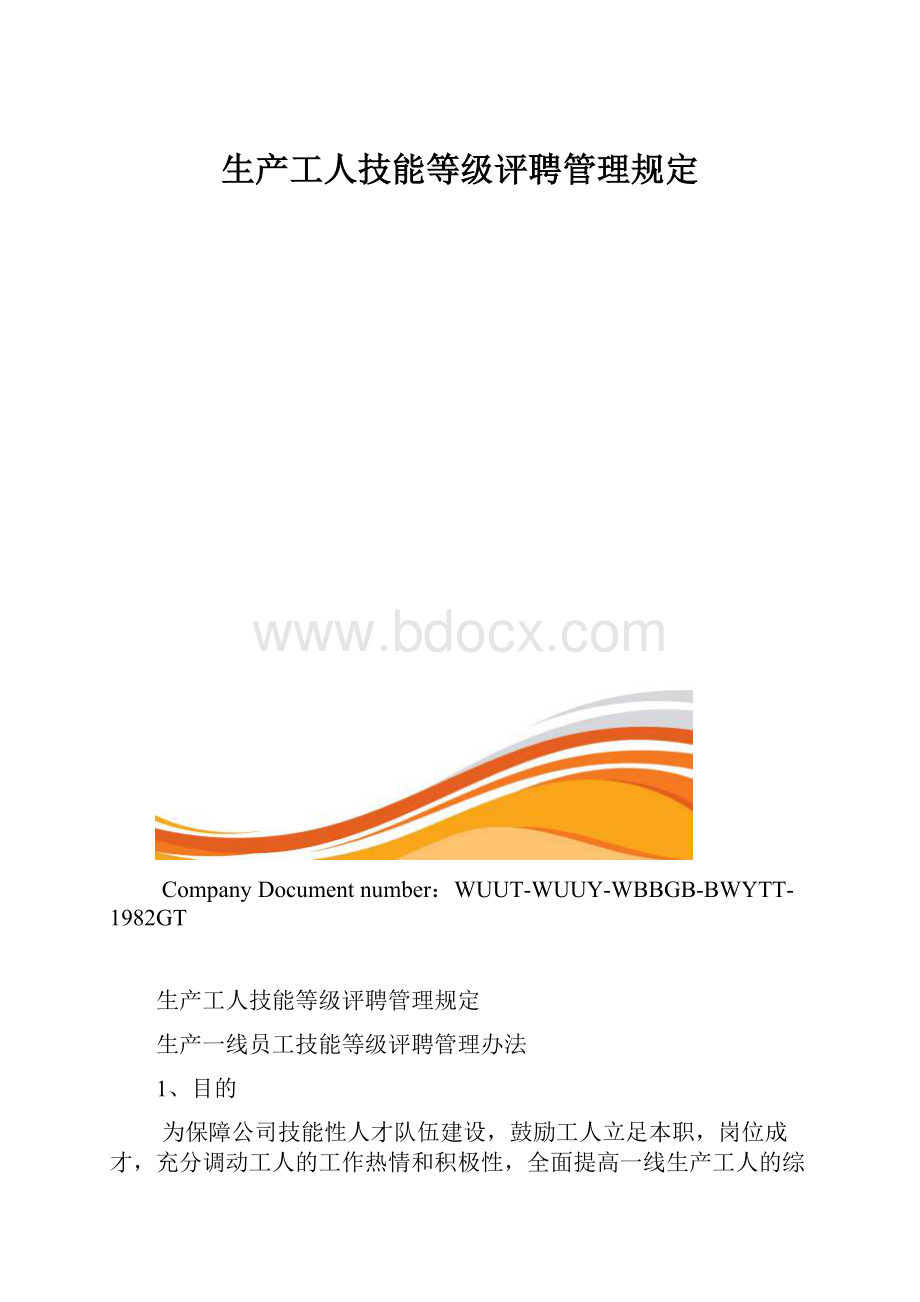 生产工人技能等级评聘管理规定.docx