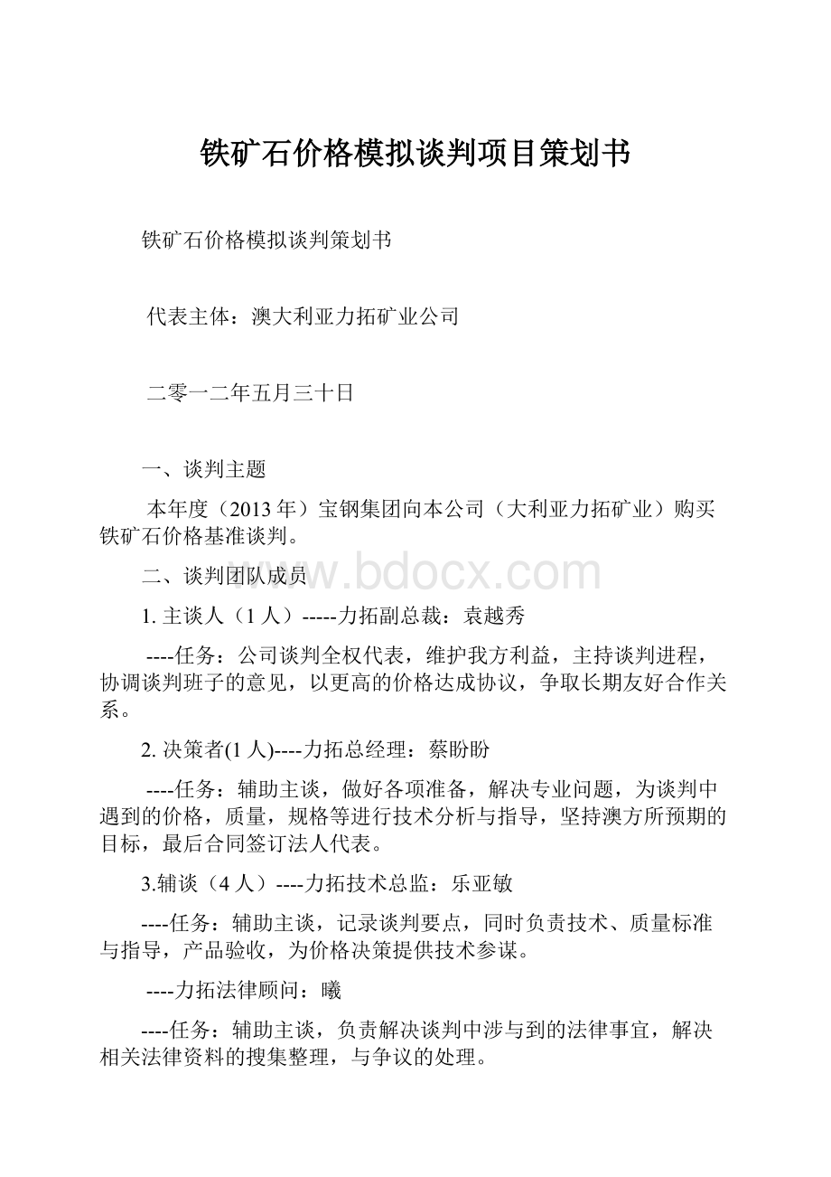 铁矿石价格模拟谈判项目策划书.docx