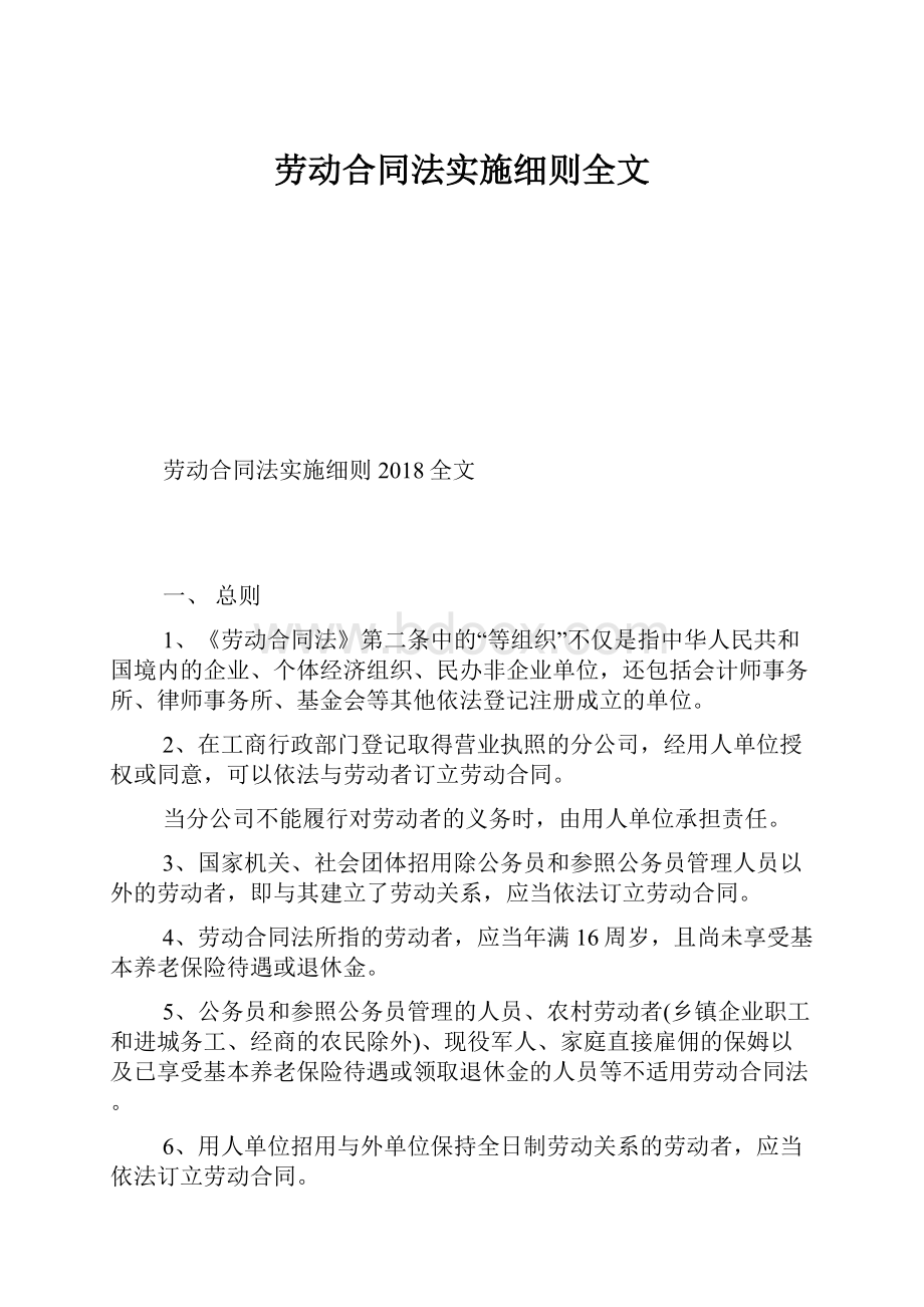 劳动合同法实施细则全文.docx_第1页