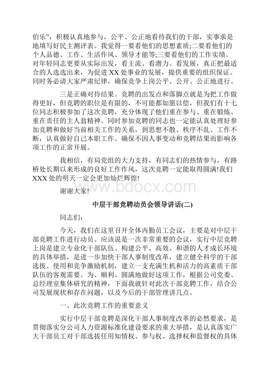 中层干部竞聘动员会领导讲话修改版.docx_第2页