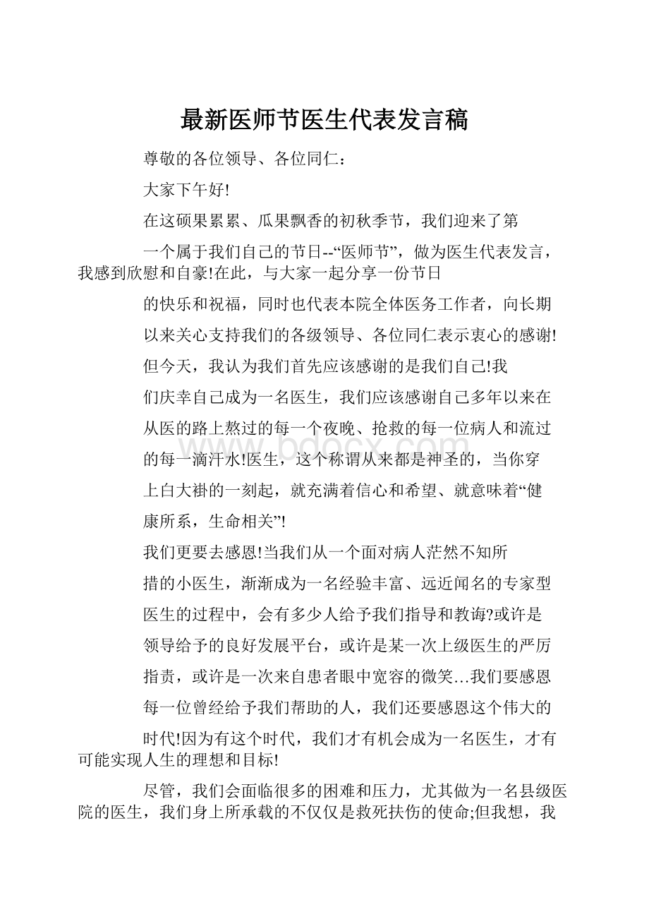 最新医师节医生代表发言稿.docx