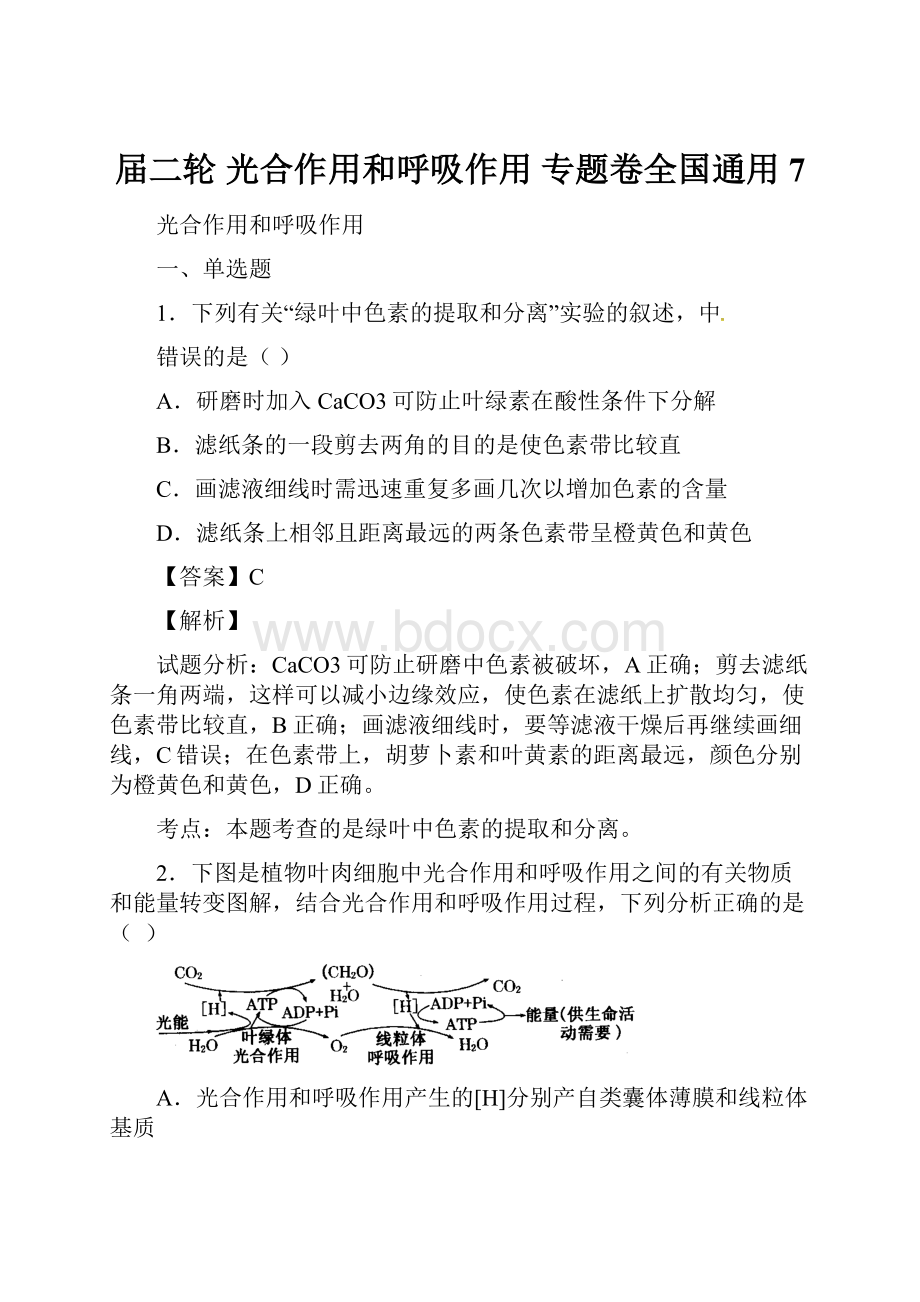 届二轮 光合作用和呼吸作用 专题卷全国通用7.docx