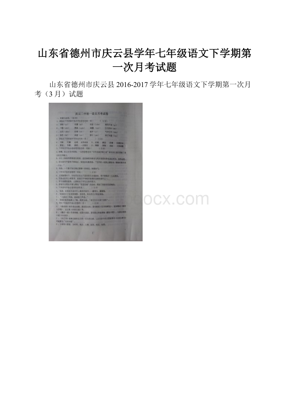 山东省德州市庆云县学年七年级语文下学期第一次月考试题.docx_第1页