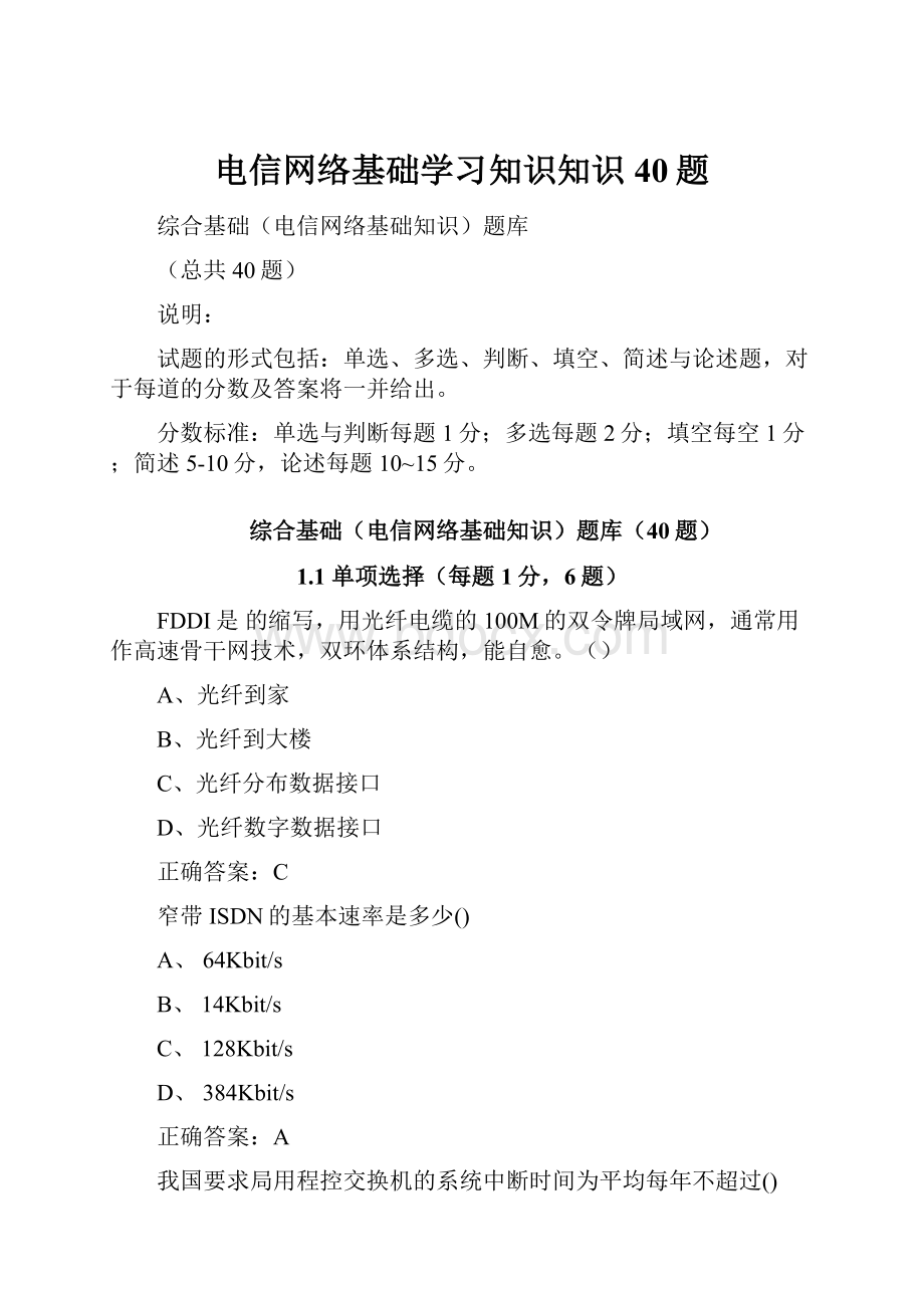 电信网络基础学习知识知识40题.docx