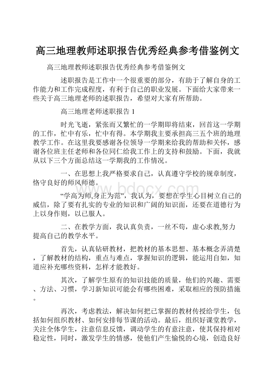 高三地理教师述职报告优秀经典参考借鉴例文.docx_第1页