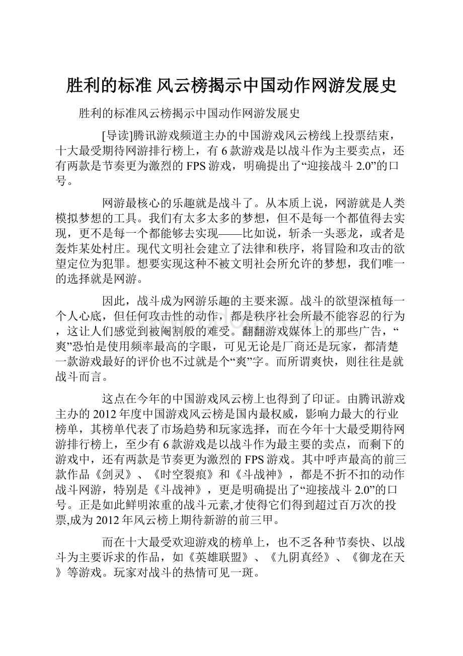 胜利的标准 风云榜揭示中国动作网游发展史.docx_第1页