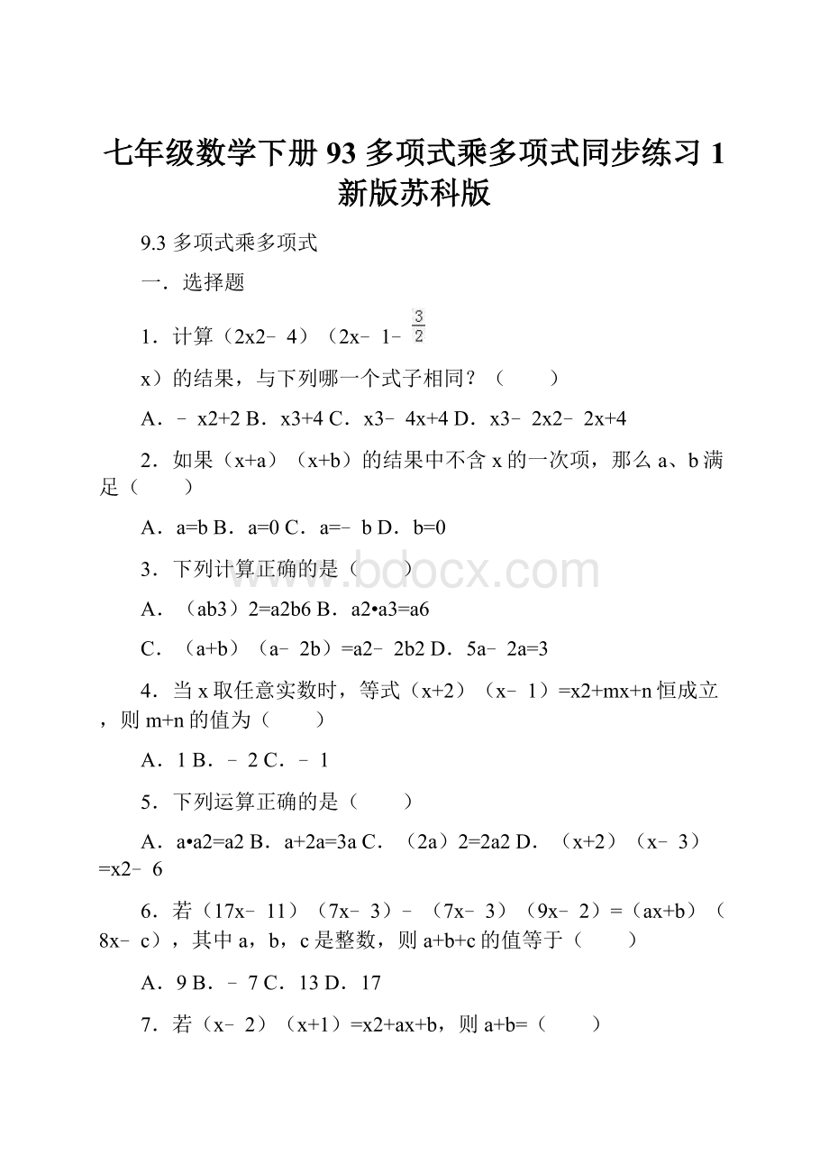 七年级数学下册 93 多项式乘多项式同步练习1 新版苏科版.docx