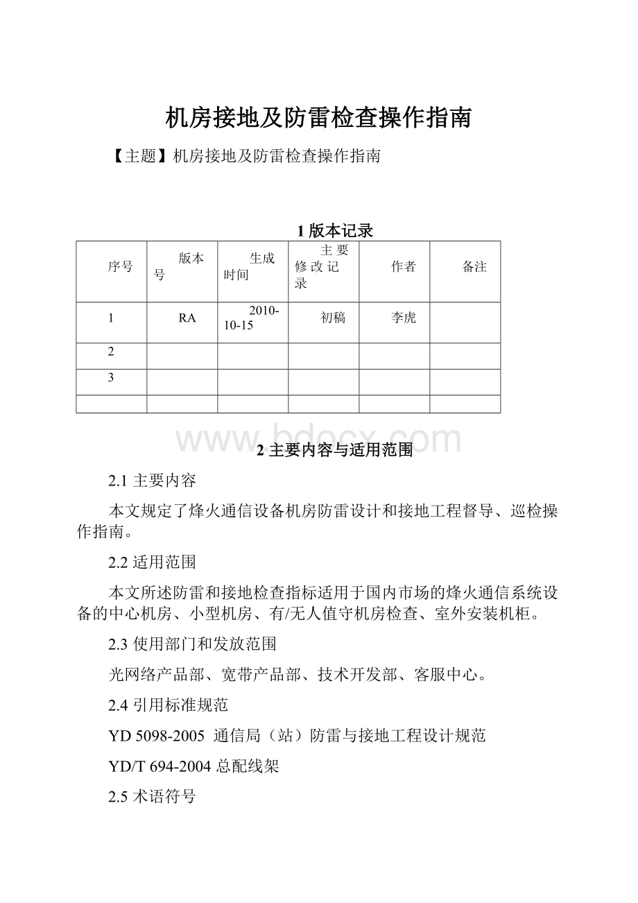 机房接地及防雷检查操作指南.docx