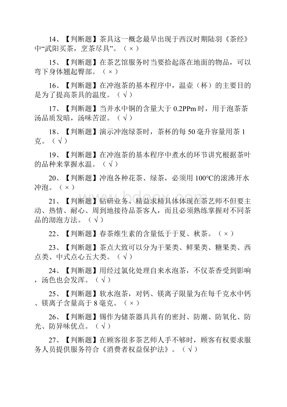 全考点茶艺师初级 模拟考试有答案.docx_第2页