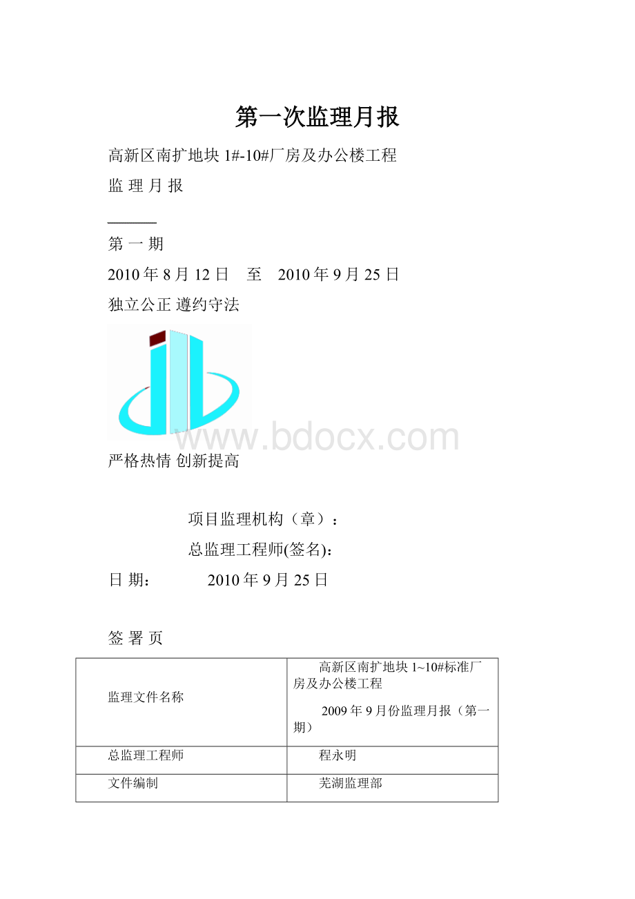 第一次监理月报.docx