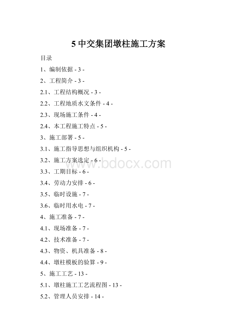 5中交集团墩柱施工方案.docx_第1页