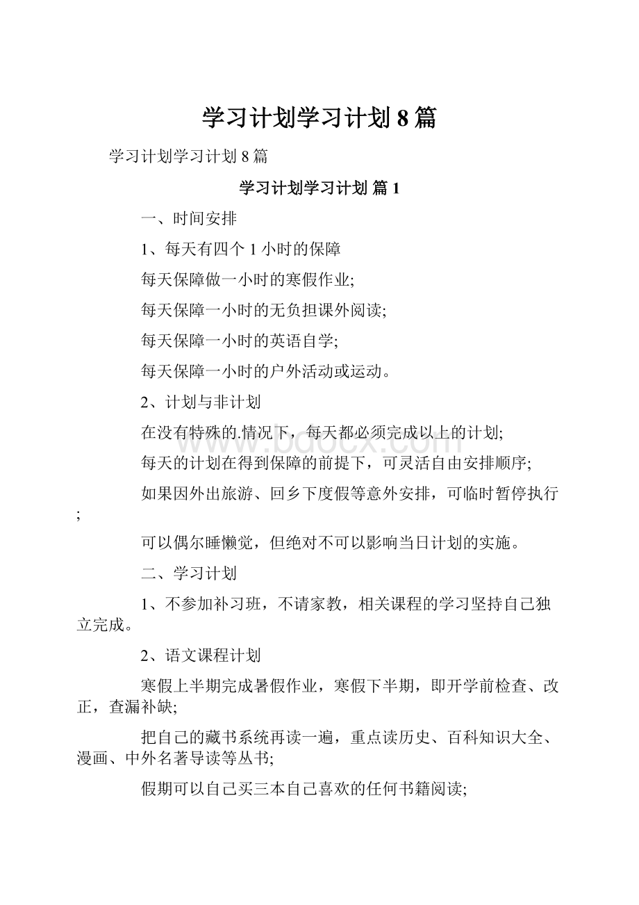 学习计划学习计划8篇.docx_第1页