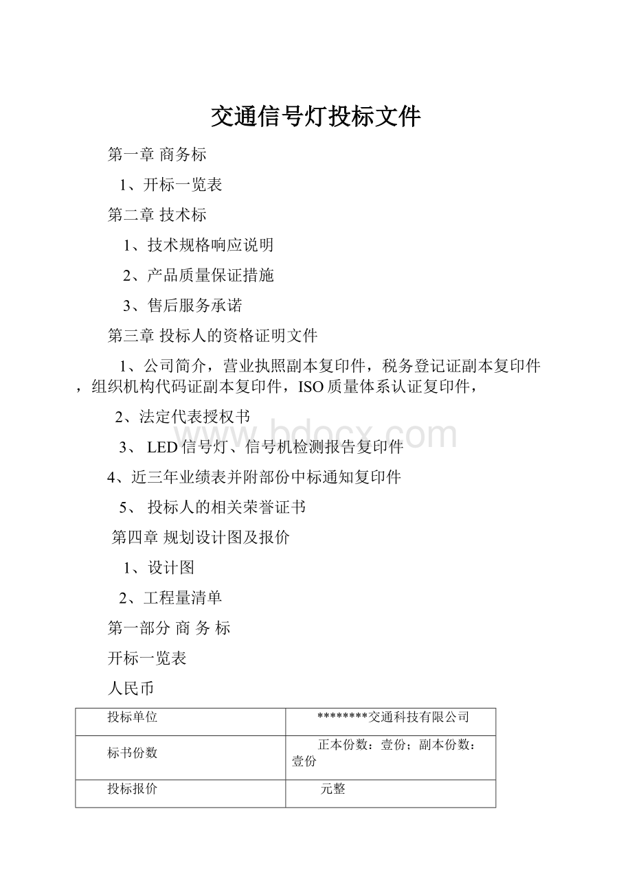 交通信号灯投标文件.docx