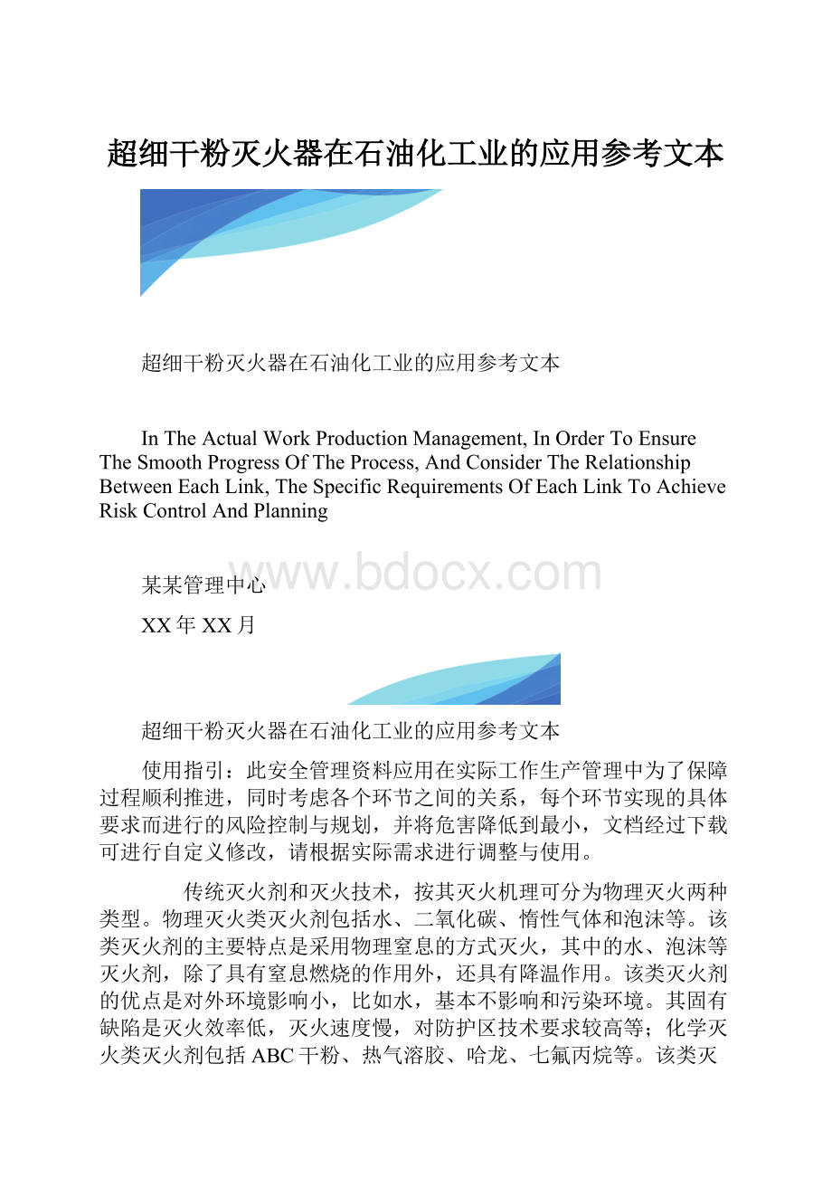 超细干粉灭火器在石油化工业的应用参考文本.docx_第1页