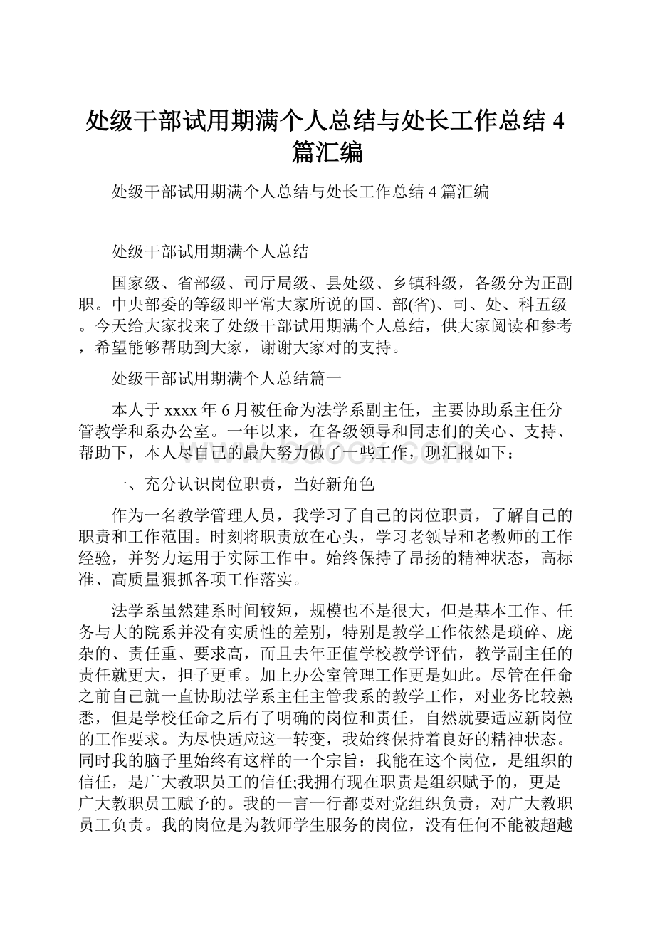 处级干部试用期满个人总结与处长工作总结4篇汇编.docx