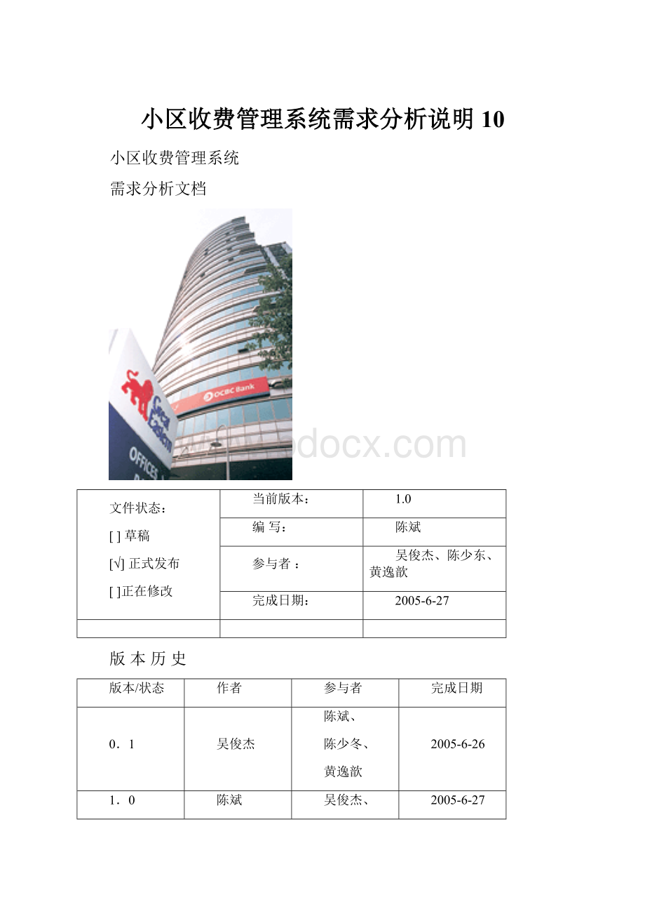 小区收费管理系统需求分析说明10.docx