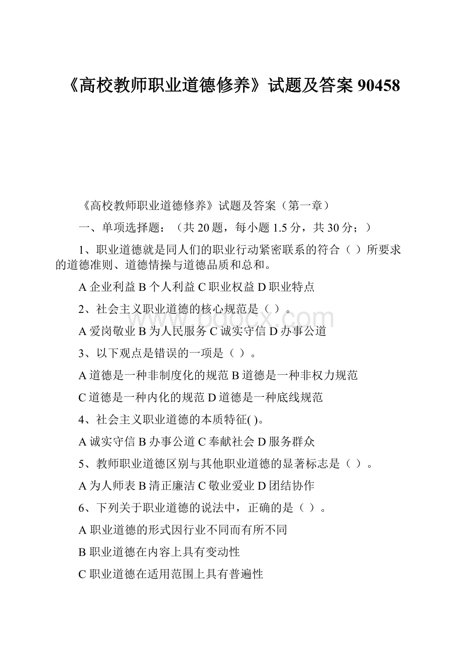 《高校教师职业道德修养》试题及答案90458.docx_第1页