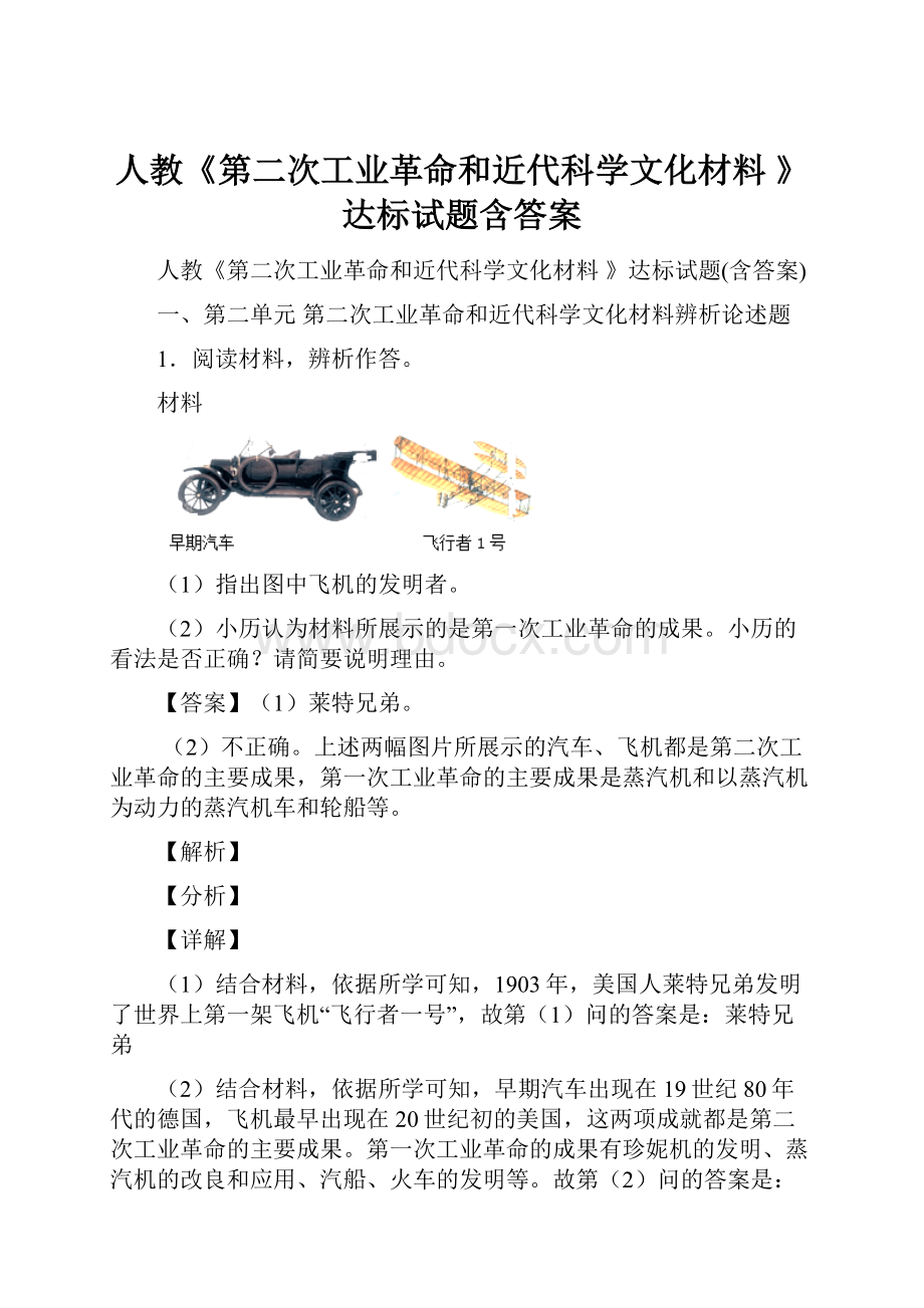 人教《第二次工业革命和近代科学文化材料 》达标试题含答案.docx_第1页