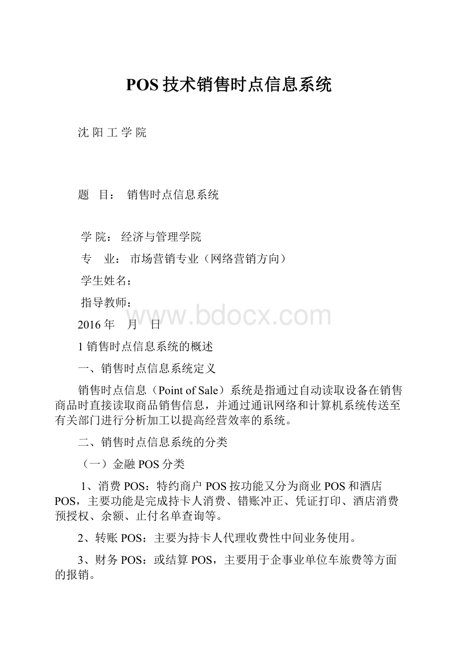 POS技术销售时点信息系统.docx