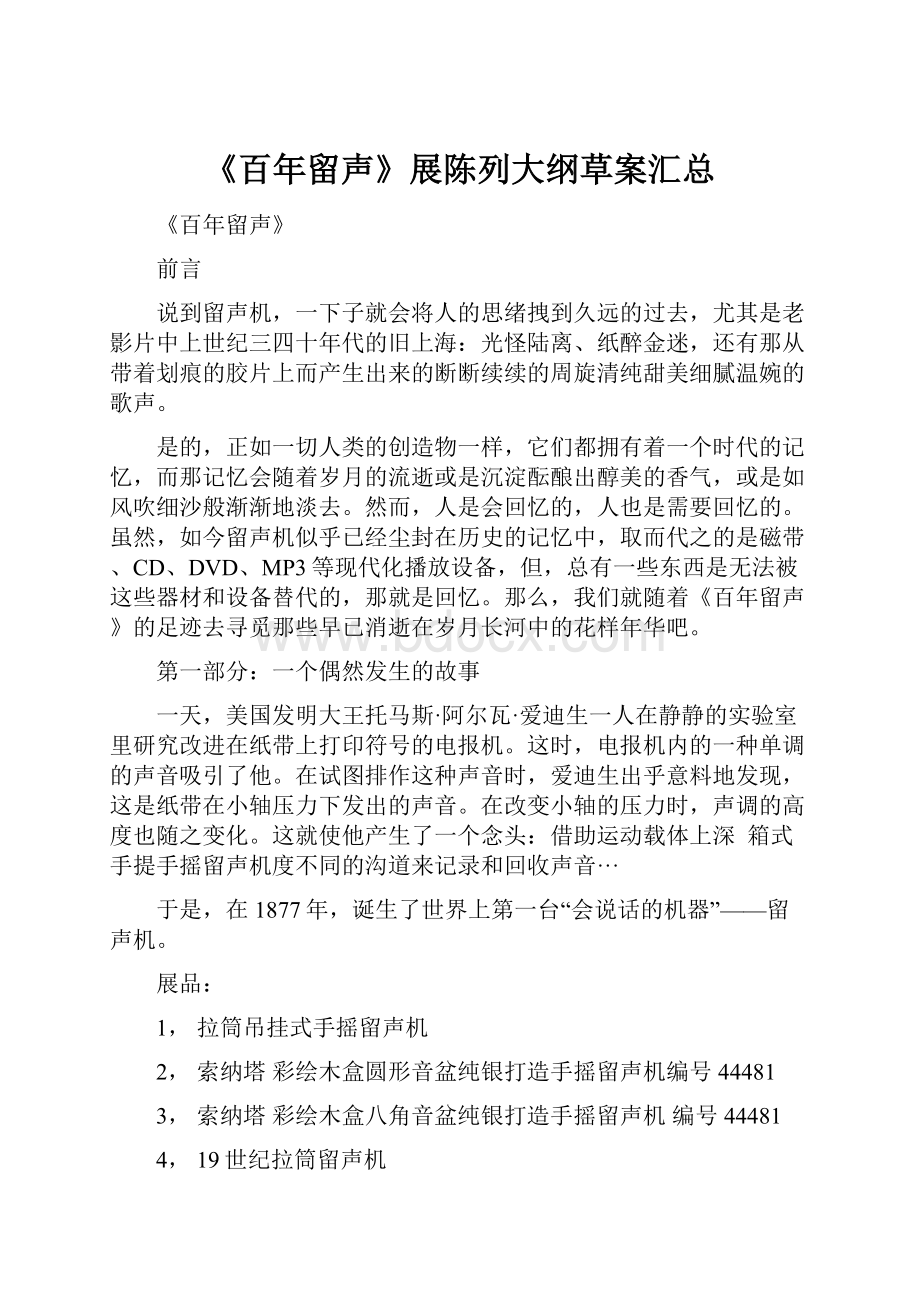 《百年留声》展陈列大纲草案汇总.docx