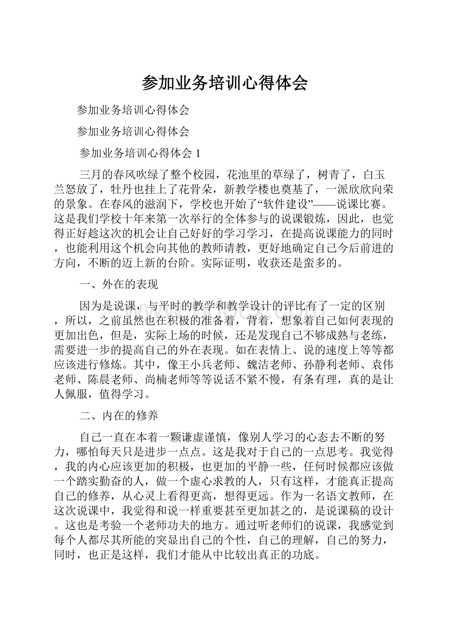 参加业务培训心得体会.docx_第1页