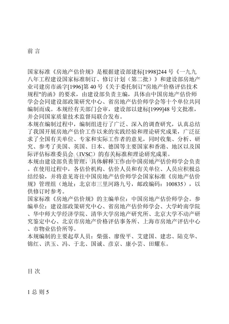 房地产估价的基本规范标准.docx_第2页