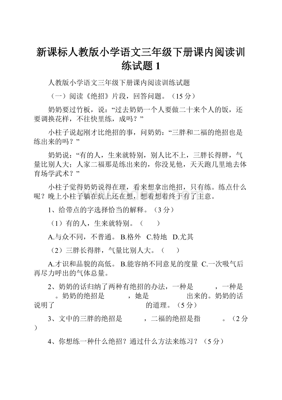 新课标人教版小学语文三年级下册课内阅读训练试题1.docx